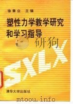 塑性力学教学研究和学习指导 1993 PDF电子版封面 7302012415 徐秉业主编