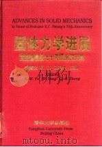 固体力学进展  黄克智教授七十寿辰庆贺文集（1997 PDF版）