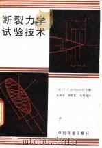 断裂力学试验技术（1983 PDF版）