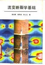 流变断裂学基础   1992  PDF电子版封面  7118008923  袁龙蔚等著 