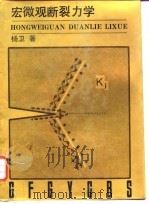 宏微观断裂力学 1995 PDF电子版封面 7118014265 杨卫著