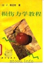 损伤力学教程 1996 PDF电子版封面 7030047567 (法)J.勒迈特(Jean Lemaitre)著;倪金刚,陶