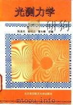 光测力学 1995 PDF电子版封面 7810125826 阮孟光等编
