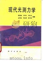 现代光测力学 1990 PDF电子版封面 7030016238 戴福隆等编著