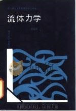 数学研究生暑期数学中心讲座  流体力学（1987年12月第1版 PDF版）