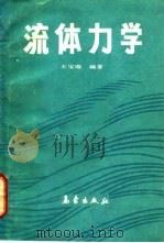流体力学 1988 PDF电子版封面 7502901574 王宝瑞编著