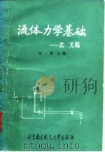流体力学基础（1990 PDF版）