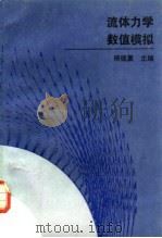 流体力学数值模拟（1993 PDF版）