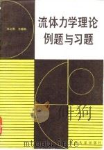 流体力学理论例题与习题（1986 PDF版）