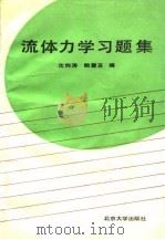 流体力学习题集 1990 PDF电子版封面 7301012225 沈钧涛,鲍慧芸编