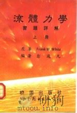 流体力学习题详解  下  上（1992 PDF版）