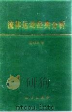 流体运动经典分析（1996 PDF版）