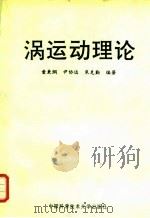涡运动理论（1994 PDF版）