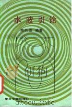 水波引论（1990 PDF版）