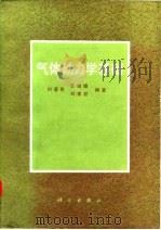 气体动力学基础（1988 PDF版）