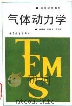 气体动力学（1990 PDF版）