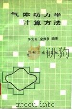 气体动力学计算方法（1990 PDF版）