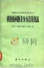 初边值问题差分方法及绕流 1980 PDF电子版封面 13031·1007 朱幼兰著