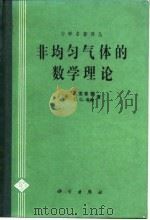 非均匀气体的数学理论（1985年10月第1版 PDF版）