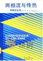 两相流与传热 原理及应用 1991 PDF电子版封面 7502202676 陈学俊著