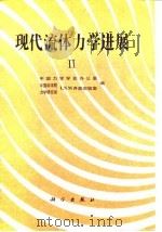 现代流体力学进展  2（1993 PDF版）