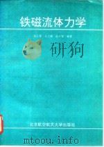 铁磁流体力学 1993 PDF电子版封面 7810124374 池长青等编著