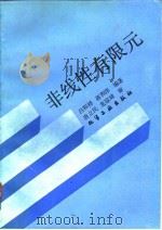 非线性有限元 1992 PDF电子版封面 7502510001 吕和祥,蒋和洋编著