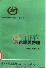 理论爆轰物理（1995 PDF版）