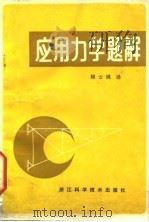 应用力学题解（1983 PDF版）