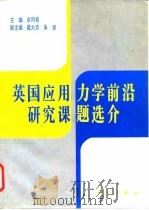 英国应用力学前沿研究课题选介 1996 PDF电子版封面 7030050010 余同希主编