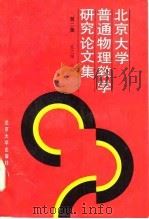 北京大学普通物理教学研究论文集 第2集 1992 PDF电子版封面 7301016638 张之翔主编