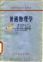 普通物理学  第3册（1961 PDF版）
