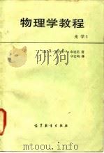 物理学教程 1 光学 1985 PDF电子版封面 13010·0966 (法)阿内甘,(法)布迪尼著;华宏鸣译