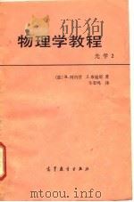 物理学教程  光学  2（1988 PDF版）