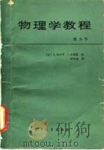 物理学教程  热力学（1988 PDF版）