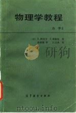 物理学教程  力学（1982 PDF版）
