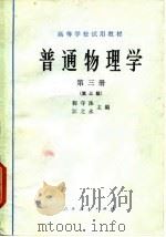 普通物理学  第3册  第3版（1961 PDF版）