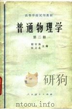 普通物理学  第2册（1961 PDF版）