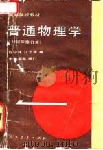 高等学校教材  普通物理学  第1册  1982年修订本（1982 PDF版）