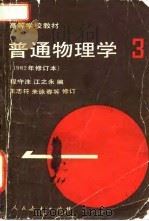 普通物理学  第3册（1982 PDF版）