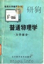 电视大学辅导参考  普通物理学（力学部分）（1983年09月第1版 PDF版）