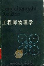 工程师物理学 1983 PDF电子版封面 13212·57 (英)丹尼斯·埃尔韦尔,(英)安东尼·波因顿著;潘冠雄等译