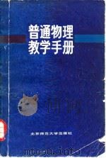 普通物理教学手册（1984 PDF版）