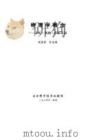 物理学概念  分析·例题·常见错误（1984 PDF版）