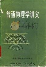 普通物理学讲义 第3册 1984 PDF电子版封面 13300·11 王殖东等编