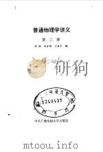 普通物理学讲义  第2册（1984 PDF版）