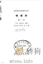 物理学 第1册 力学、振动与波、热学 1985 PDF电子版封面 15063·3721 张为合等编