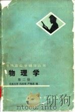 物理学 第2册 电磁学 1985 PDF电子版封面 15063·3722 冯庆荣,严隽珏编