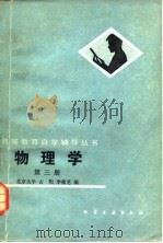 物理学 第3册 光学 近代物理基础 1985 PDF电子版封面 15063·3723 古玥,李衡芝