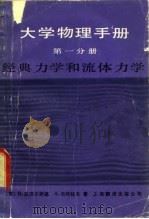 大学物理手册  第1分册  经典力学和流体力学（1985 PDF版）